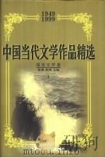 中国当代文学作品精选  1949-1999  报告文学卷  下   1999  PDF电子版封面  7530205900  张锲，周明主编 