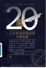 二十世纪中国文学大师文库  小说卷  下（1994 PDF版）