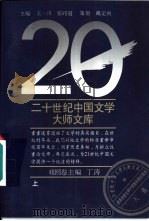 二十世纪中国文学大师文库  戏剧卷  下（1994 PDF版）