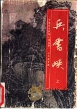 兵书峡  下（1991 PDF版）