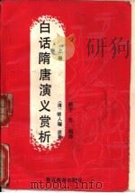 白话隋唐演义赏析  下（1991 PDF版）