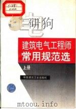 建筑电气工程师常用规范选  下   1995  PDF电子版封面  7112024560  本社编 