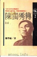 陈独秀传  下   1989  PDF电子版封面    邓学稼著 