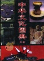 中华文化图典  下（1998 PDF版）