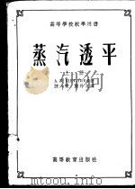 蒸汽透平  下   1954  PDF电子版封面    A.B.雪格里雅耶夫著；陈丹之 戈鹤翔译 