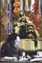 毛泽东评点中国皇帝  下（1998 PDF版）