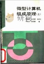 微型计算机组成原理  下   1995  PDF电子版封面  7838445076  沈长妹，向世清，朱洪文；申铉京，陈祖爵编 