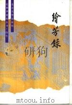 仿作绘芳录  下   1990  PDF电子版封面  7301006829  （清）西冷野樵撰 