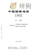 中国国家书目  1992  下     PDF电子版封面  7800399885  北京图书馆《中国国家书目》编委会主编 