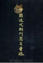 中国近期刊篇目汇录  第3卷  下（1983 PDF版）