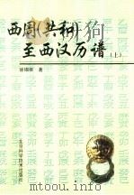 西周  共和  至西汉汉历谱  下   1997  PDF电子版封面  7534020100  徐锡淇著 