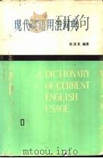 现代英语用法词典  下（1984 PDF版）