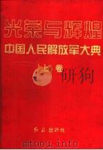 光荣与辉煌  中国人民解放军大典  下（1997 PDF版）