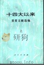 十四大以来重要文献选编  下   1999  PDF电子版封面  7010030987  中共中央文献研究室编 