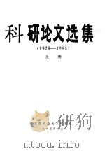 科研论文选集  1978-1985  下（1985 PDF版）
