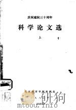 科学论文选  1978-1981  下（1983 PDF版）