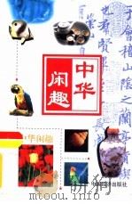 中华闲趣之中国象棋  下   1999  PDF电子版封面  7501747938  《中华闲趣》编委会 