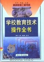 学校教育技术操作全书  下   1999  PDF电子版封面  7801275950  王辉等主编 