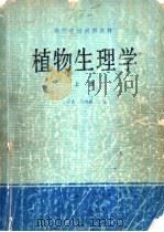 植物生理学  下   1980  PDF电子版封面  14012·042  曹宗巽，吴相钰合编 