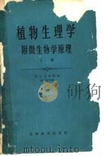 植物生理学  附微生物学原理  下   1965  PDF电子版封面  K13010·1148  П.A.金杰里著；薛德榕等译 