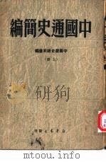 中国通史简编  下   1949  PDF电子版封面    中国历史研究会编 