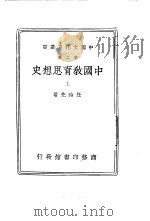 中国教育思想史  下（1937 PDF版）