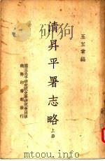 清升平署志略  下   1937  PDF电子版封面    王芷章编 