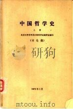中国哲学史  讨论稿  下（1973 PDF版）