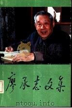 廖承志文集  下（1990 PDF版）