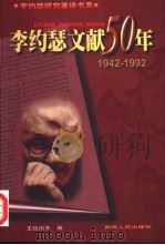 李约瑟文献50年  下  1942-1992（1999 PDF版）
