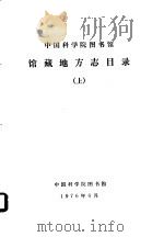中国科学院图书馆馆藏地方志目录  下   1976  PDF电子版封面     