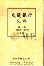 交通银行史料第1卷：1907-1949  下（1995 PDF版）
