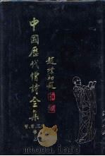 中国历代僧诗全集  晋·唐·五代卷  下（1997 PDF版）