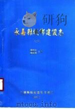 永嘉县城乡建设志  下（1996 PDF版）