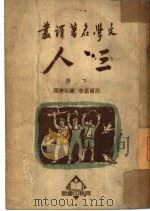 三人  下（1935 PDF版）