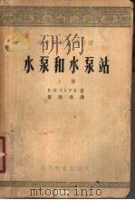 水泵和水泵站  下   1955  PDF电子版封面    土雨克著；童咏春译 