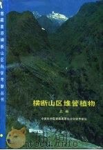 横断山区维管植物  下   1993  PDF电子版封面  7030028805  中国科学院青藏高原综合科学考察队编 