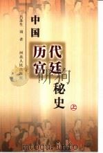 中国历代宫廷秘史  下   1988  PDF电子版封面  7202028816  羽者等著 