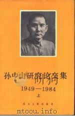 孙中山研究论文集  1949-1984年  下（1986 PDF版）