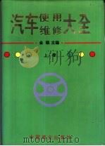 汽车使用维修大全  下   1994  PDF电子版封面  7504428817  金银主编 