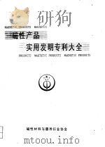 磁性产品实用发明专利大全  下（ PDF版）