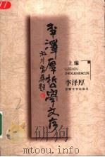 李泽厚哲学文存  下编   1999  PDF电子版封面  7539617675  李泽厚著 