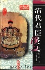 清代君臣演义  下   1999  PDF电子版封面  7530002015  陆士谔著 