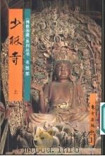 少林寺  下（1996 PDF版）