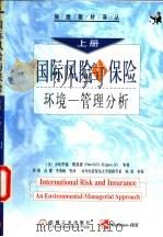 国际风险与保险：环境-管理分析  下   1999  PDF电子版封面  7111072405  （美）斯凯博（Skipper，H.D.）等著；荆涛等译 
