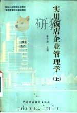 实用饭店企业管理学  下   1989  PDF电子版封面  7500506090  蔡万坤 