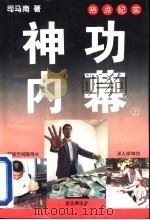 神功内幕  下（1995 PDF版）