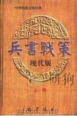 兵书战策·现代版  （下卷）   1996年11月第1版  PDF电子版封面    吴明贤主编 