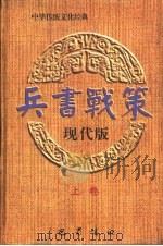 兵书战策·现代版  （下卷）（1996年11月第1版 PDF版）