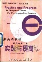 新英语教程译注本第2卷  实践与提高  下   1983  PDF电子版封面  9094·35  L.G.亚历山大著；西安外语学院英语系 《新英语教程》译注组 